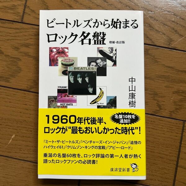 ビートルズから始まるロック名盤 (廣済堂新書 035) (増補・改訂版) 中山康樹/著