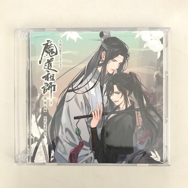 ドラマCD 大河幻想ラジオドラマ 魔道祖師 第一期 前編