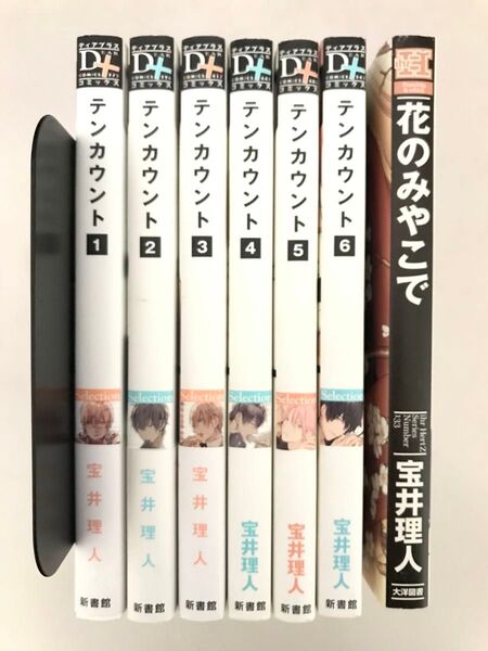 宝井理人 作品7冊 テンカウント 1〜6巻 花のみやこで