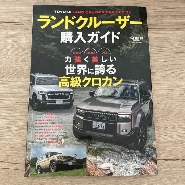 ランドクルーザー購入ガイド SAN-EI MOOK