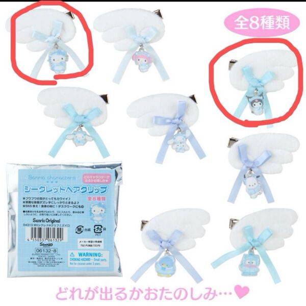 サンリオキャラクターズ シークレットヘアクリップ 水色デイズ ハローキティ クロミ