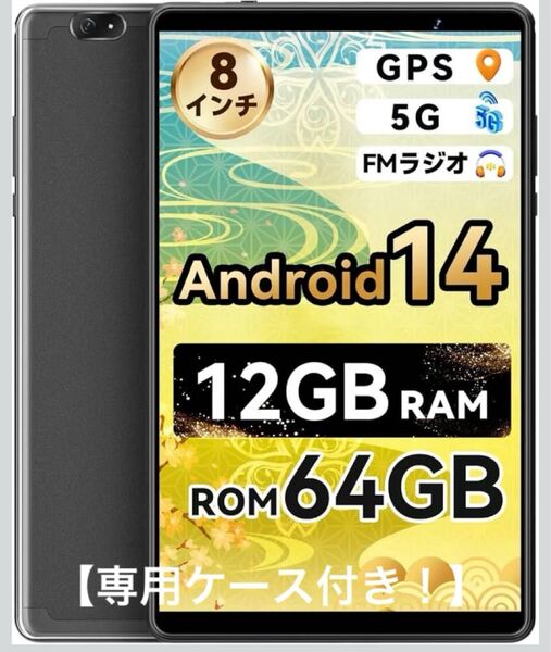 【専用ケース付き】Android 14 タブレット 8インチ 12GB RAM 64GB ROM GPS 5G