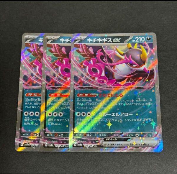 キチキギス ex RR 3枚 まとめ ポケモンカード ポケカ