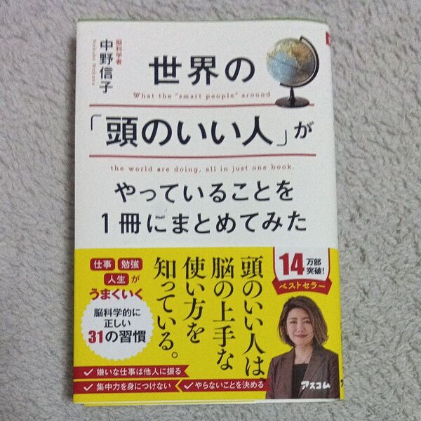 世界の「頭のいい人」がやっていることを1冊にまとめてみた 中野信子/著