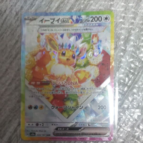 ポケモンカード イーブイex SAR SV8a
