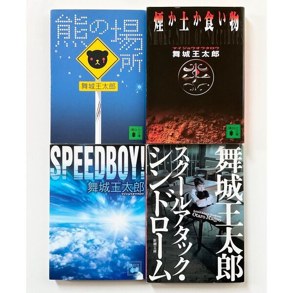 舞城王太郎 4冊 セット 初版 熊の場所
