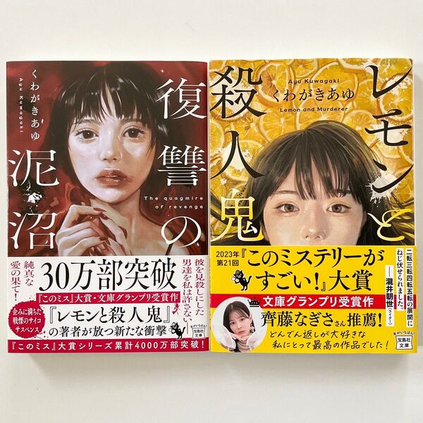 復讐の泥沼 レモンと殺人鬼 2冊 セット