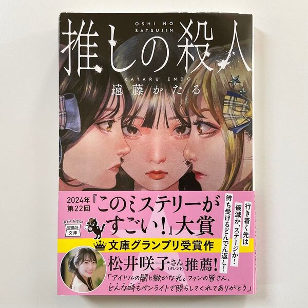 推しの殺人 (宝島社文庫 Cえ-7-1 このミス大賞) 遠藤かたる/著