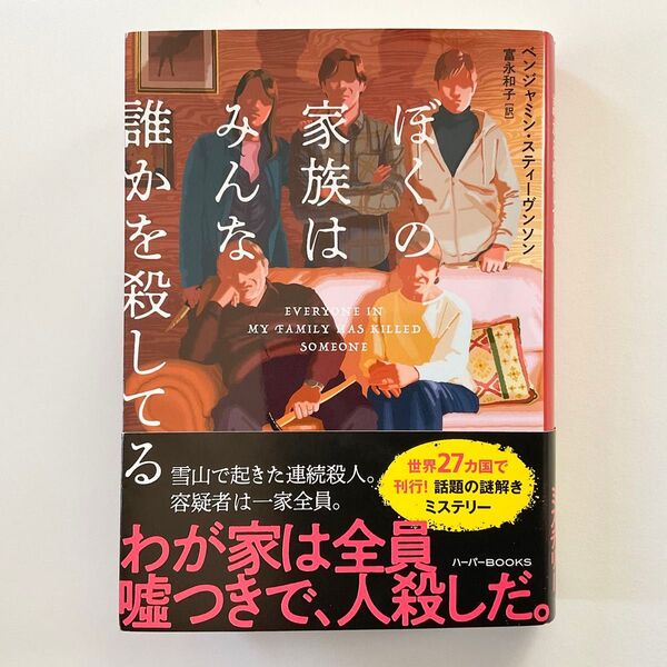 ぼくの家族はみんな誰かを殺してる (ハーパーBOOKS M・ス7・1) ベンジャミン・スティーヴンソン/著 富永和子/訳