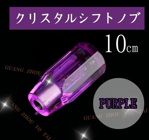 パープル 紫 10cm クリスタル シフト ノブ バブルレバー デコトラ 八角