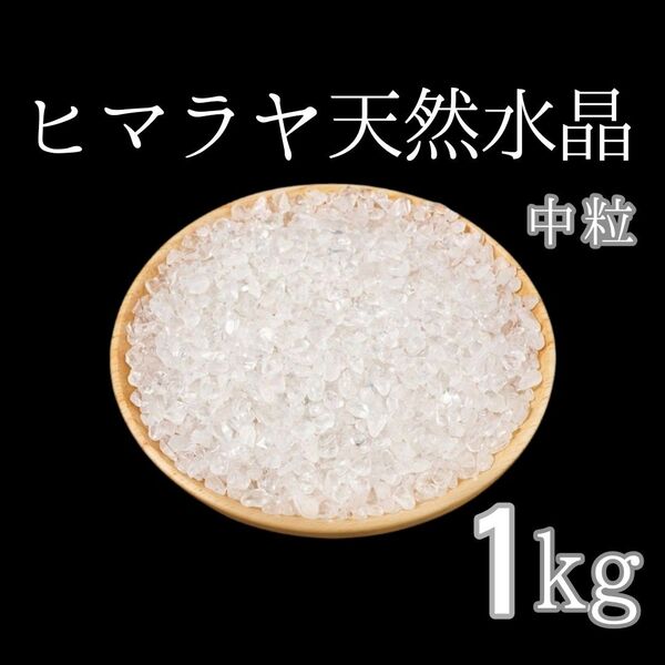水晶 さざれ石 ヒマラヤ産 浄化用 パワーストーン 1kg 天然石 魔除け 開運 空間浄化 インテリア 大容量
