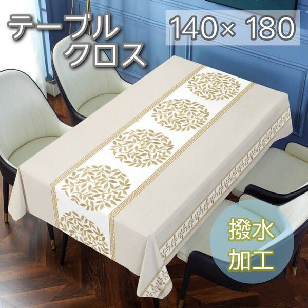 テーブルクロス ベージュ リーフ柄 140×180 撥水 防水 防油 ボタニカル