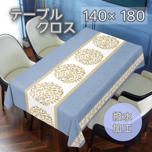 テーブルクロス ブルー リーフ柄 140×180 撥水 防水 防油 ボタニカル