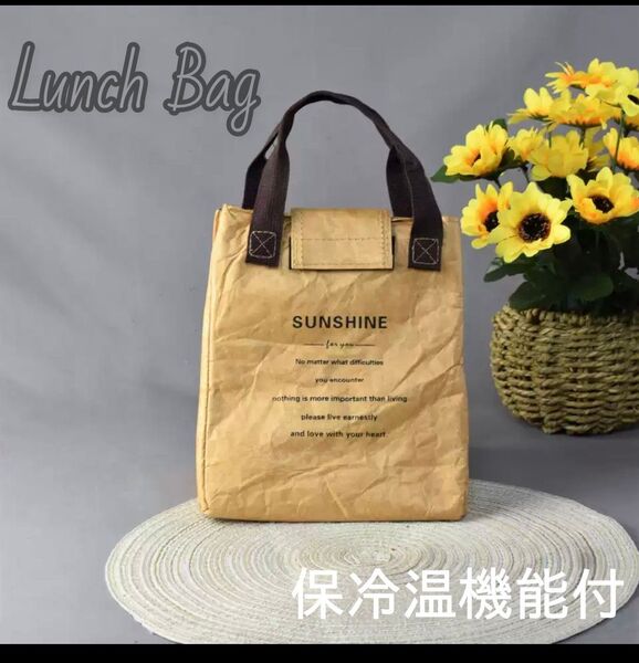 ランチバック キャメル 大容量 保冷 保温 お弁当 クラフト調 ペーパー紙袋風 おしゃれ 新学期
