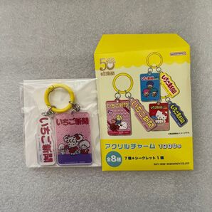 いちご新聞 アクリルチャーム 1980年代 レトロ