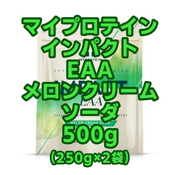 【新品未開封】マイプロテイン インパクト EAA メロンクリームソーダ 500g
