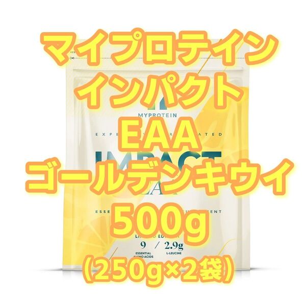 【新品未開封】マイプロテイン インパクト EAA ゴールデンキウイ 500g