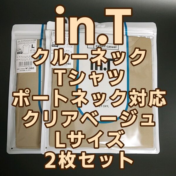 未開封新品 グンゼ インナーシャツ インティ クルーネック Tシャツ ポートネック対応 クリアベージュ Lサイズ 2枚セット