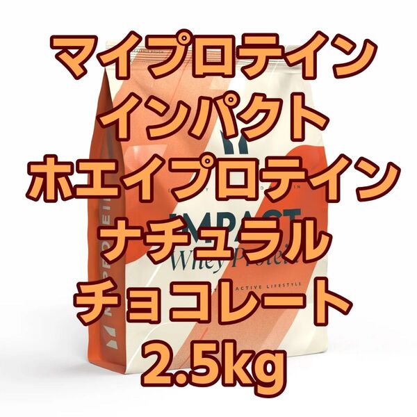 【新品未開封】マイプロテイン インパクト ホエイプロテイン ナチュラルチョコレート 2.5kg