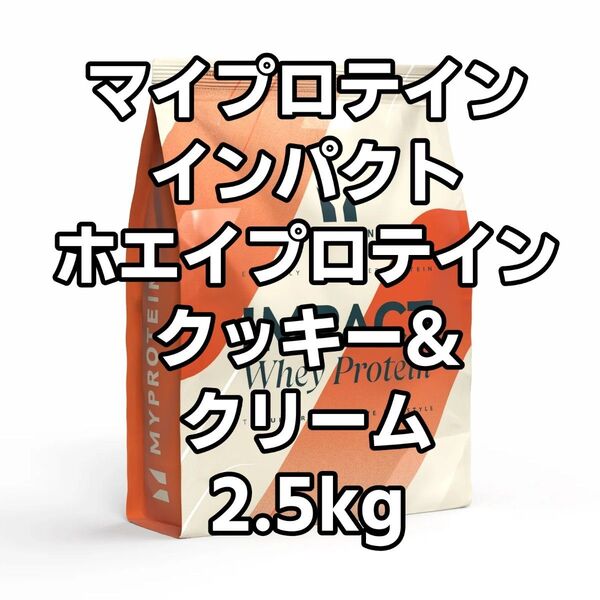【新品未開封】マイプロテイン インパクト ホエイプロテイン クッキー&クリーム 2.5kg