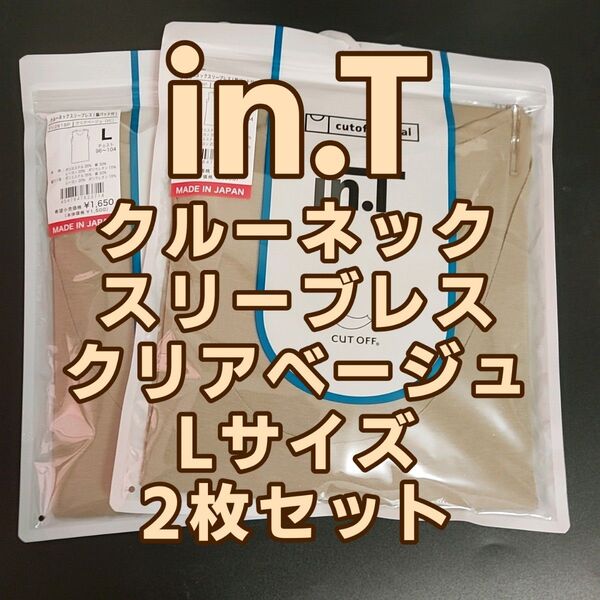 未開封新品 グンゼ インナーシャツ インティ クルーネック スリーブレス クリアベージュ Lサイズ 2枚セット