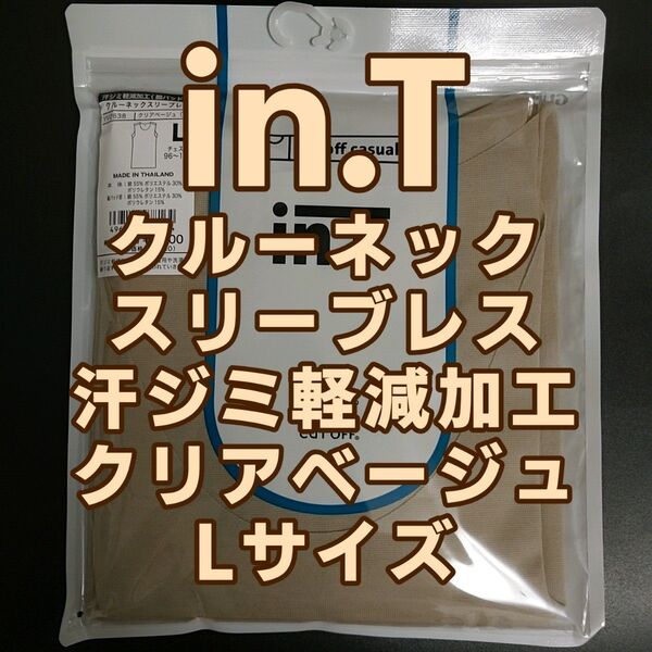 未開封新品 グンゼ インナーシャツ インティ クルーネック スリーブレス 汗ジミ軽減加工 クリアベージュ Lサイズ