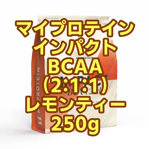 【新品未開封】マイプロテイン インパクト BCAA 2:1:1 アイスレモンティー 250g