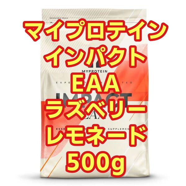 【新品未開封】マイプロテイン インパクト EAA ラズベリーレモネード 500g