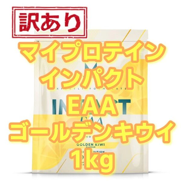 【訳あり】マイプロテイン インパクト EAA ゴールデンキウイ 1kg