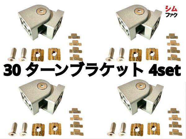 アルミフレーム 30 ターンブラケット 4set フリーアングル 突起付き 検 レーシング コックピット シム SUS ストラッセ