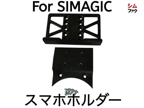 For SIMAGIC α アルファ ミニ U 専用 スマホ ホルダー ブラケット ダッシュ モニター メーター SimHub