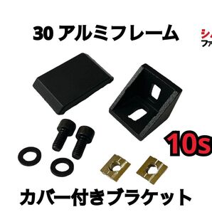 30 アルミフレーム 直交 ブラケット カバー付き 10セット 両突起付き SUS ミスミ ストラッセ ドラポジ トラックレーサー