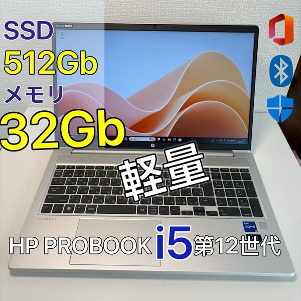 HP ProBook 450G9 32G SSD 512G i5第12世代 軽量ノートPC