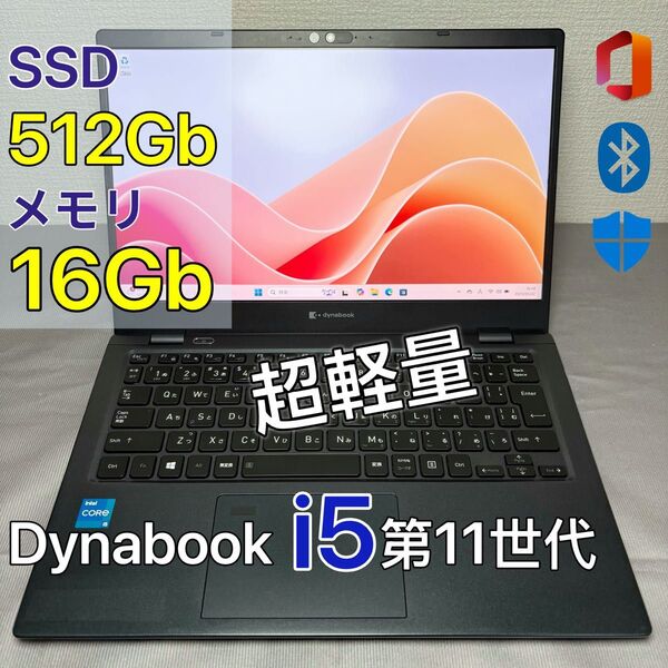 dynabook G83/HS 16G SSD 512G i5第11世代 超軽量ノートPC