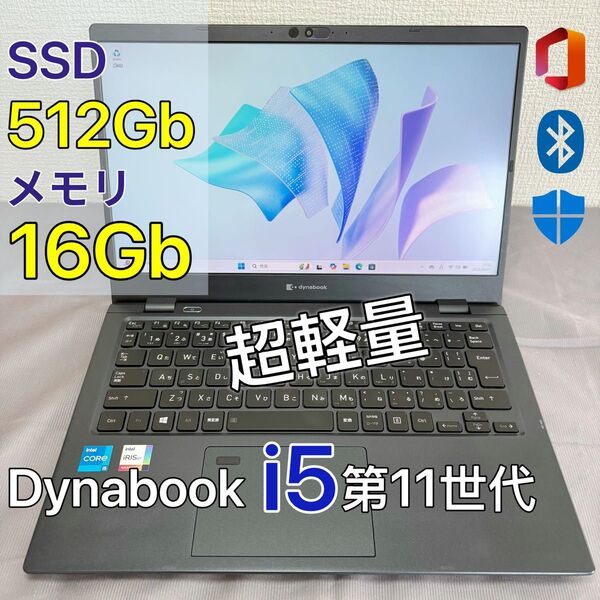 dynabook G83/HS 16G SSD 512G i5第11世代 超軽量ノートPC