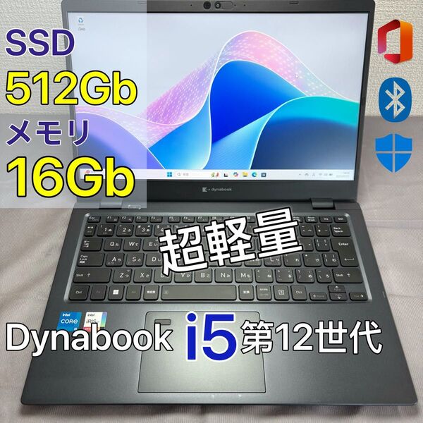 DYNABOOK G83KW i5第12世代 高級超軽型ノートPC メモリ16GB SSD512GB