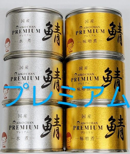 【たっぷり190g!リニューアル】あいこちゃんプレミアム 国産さば缶詰め(味噌煮・水煮)190g×6缶セット