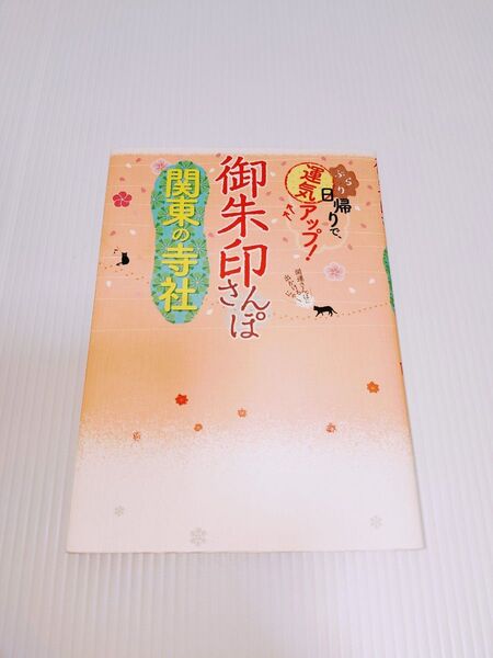 御朱印さんぽ 関東の寺社