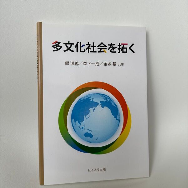 多文化社会を拓く