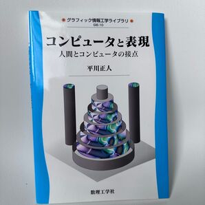 コンピュータと表現