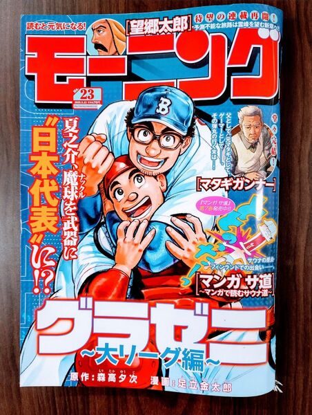 週刊モーニング 2025年5月22日号 (講談社)