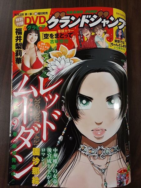 グランドジャンプ 2025年6月4日号 (集英社) 付録付き