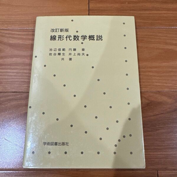 線形代数学概説 改訂新版