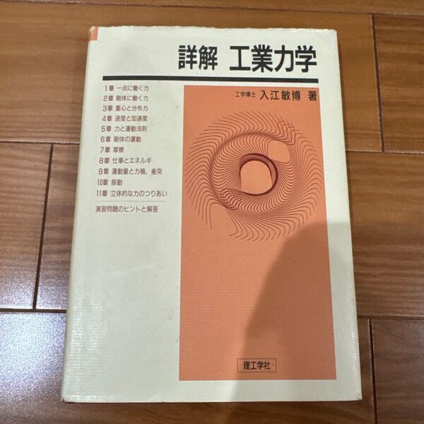 詳解 工業力学 入江敏博著