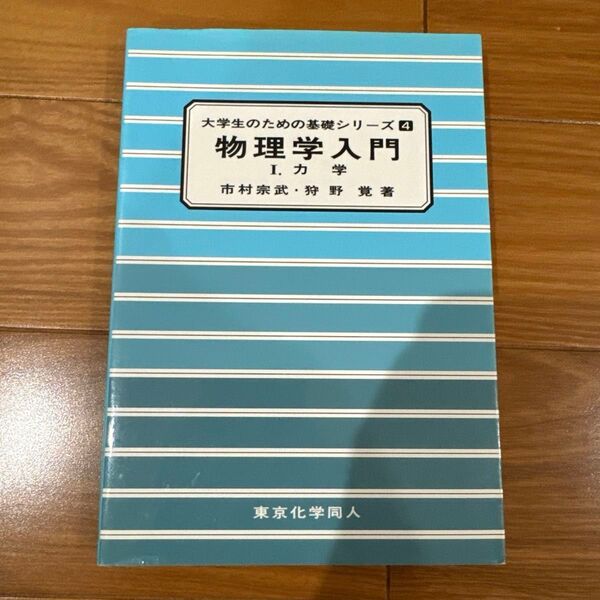 大学生のための基礎シリーズ 4 物理学入門 1. 力学