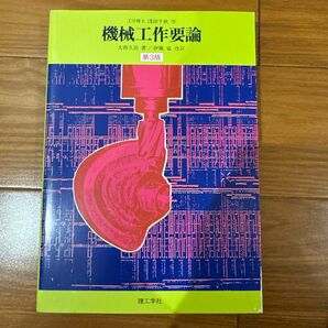 機械工作要論 第3版 理工学社
