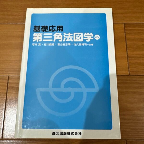 基礎応用 第三角法図学 岩井実