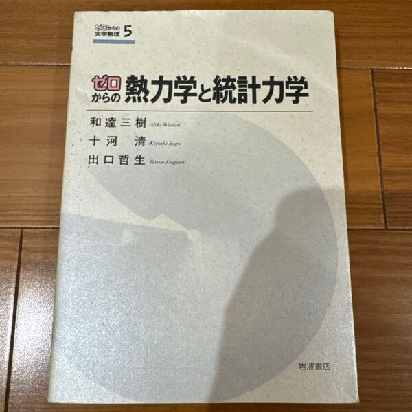 ゼロからの熱力学と統計力学 ゼロからの大学物理 5