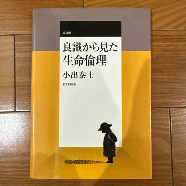 良識から見た生命倫理 小出泰士
