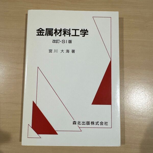 金属材料工学 改訂・SI版 宮川大海
